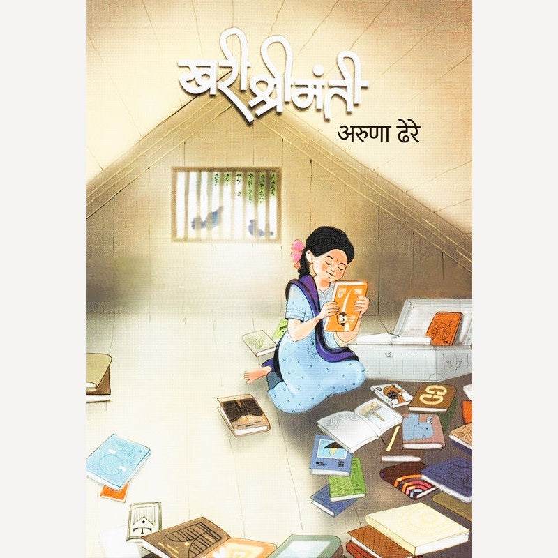 Khari Shrimanti By Aruna Dhere (खरी श्रीमंती)