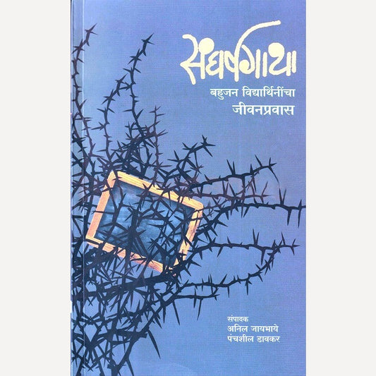 Sangharshgatha (संघर्षगाथा)