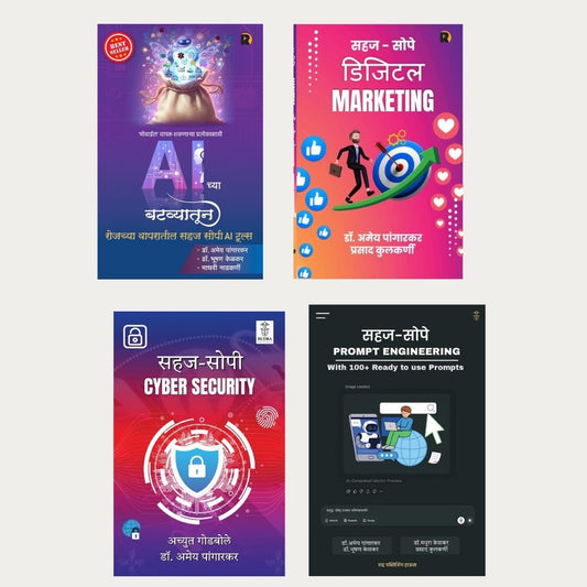 Dr. Amey Pangarkar Book set ( 4 books) - (Sahaj Sope Digital Marketing + Ai Chya Batvatun + Sahaj Sope Cyber Security + Sahaj Sope Prompt Engineering  )(माहितीपर पुस्तक ४ पुस्तकांचा संच )