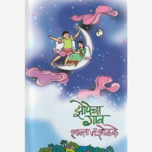 Zopecha Gav By Shanta Shelke (झोपेचा गाव)