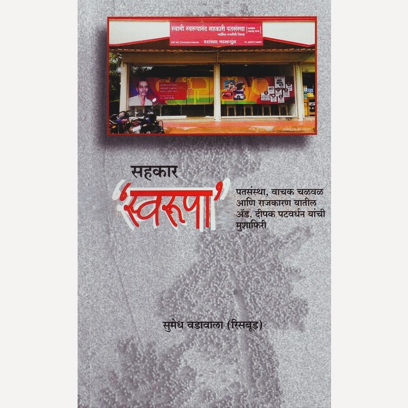 Sahakar Swaroopa By Sumedh Wadawala (सहकार स्वरुपा)