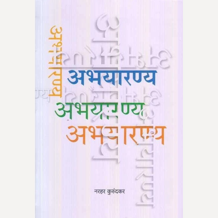 Abhayaranya By Narhar Kurundkar (अभयारण्य)