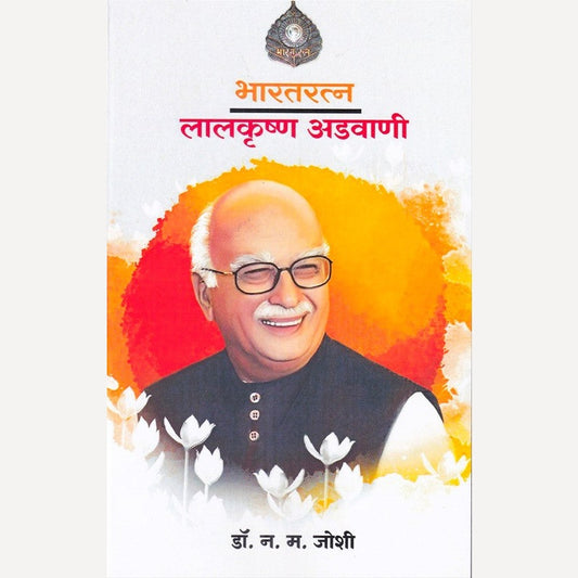 Bharatratna Lalkrushna Aadwani By N. M. Joshi (भारतरत्न लालकृष्ण अडवाणी)