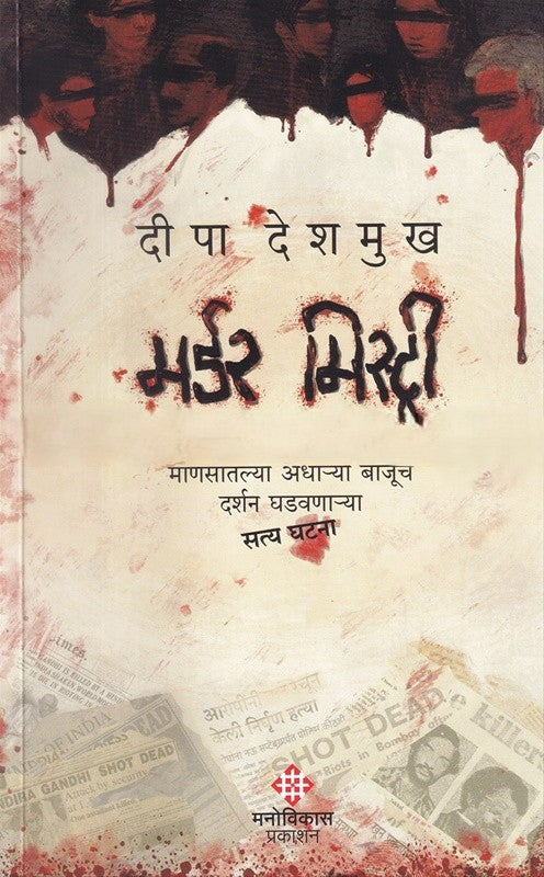 Murder Mystery By Deepa Deshmukh (मर्डर मिस्ट्री)