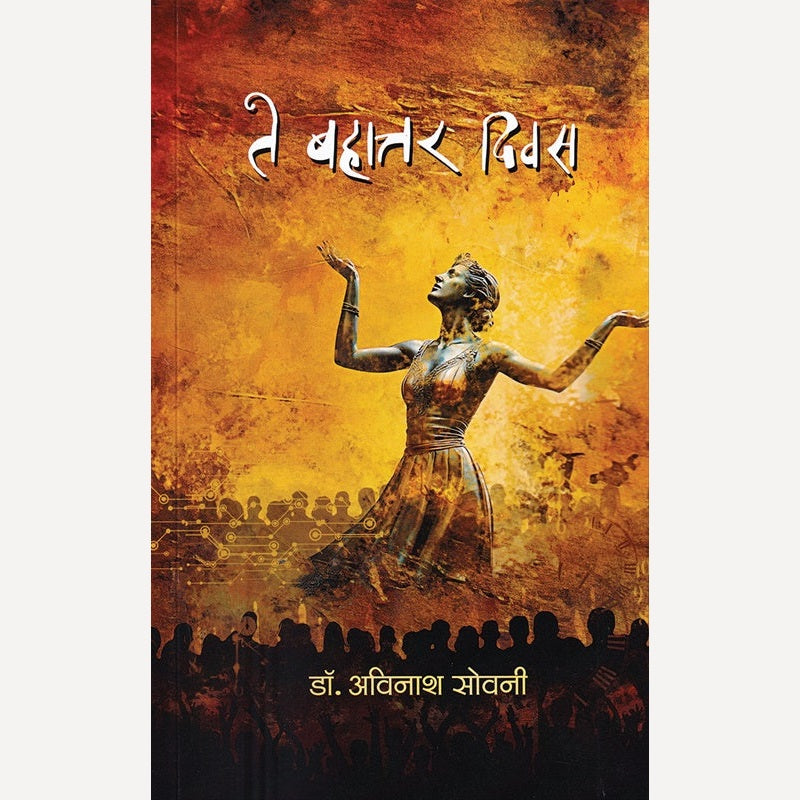 Te Bahattar Divas By Avinash Sovani (ते बहात्तर दिवस)