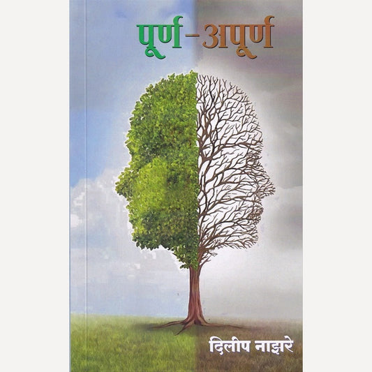 Purna Apurna By Dilip Nazare (पूर्ण अपूर्ण)