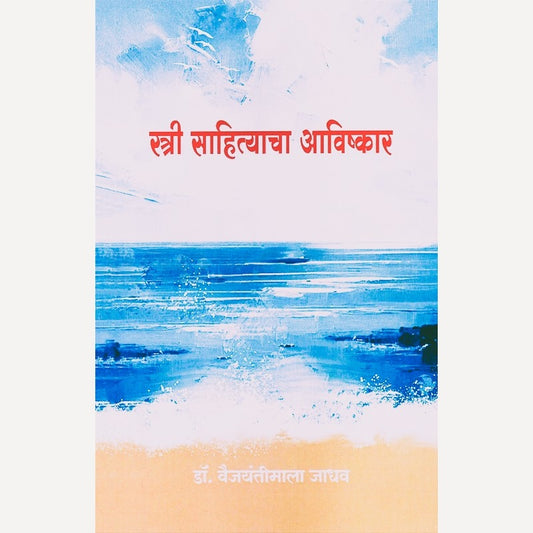 Stree Sahityacha Aavishkar By Vaijayantimala Jadhav (स्त्री साहित्याचा आविष्कार)