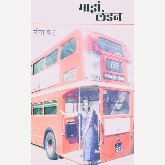 Majha London By Meena Prabhu (माझं लंडन)