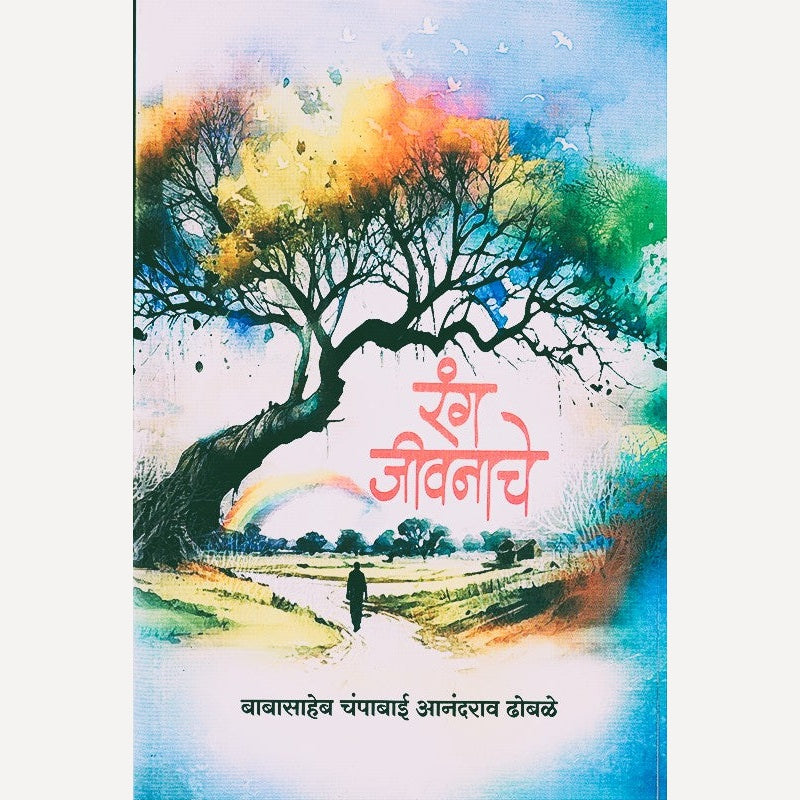Rang Jeevanache By Babasaheb Dhobale (रंग जीवनाचे)