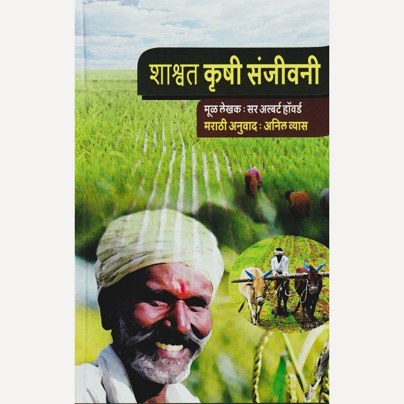 Shashwat Krushi Sanjivani By Sir Albert Howard, Anil Vyas (शाश्वत कृषी संजीवनी)