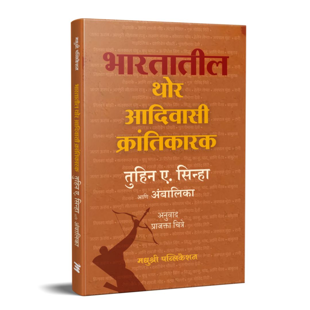 Bharatatil Thor Adivasi Krantikarak By :Prajakta Chitre(Translators)(भारतातील थोर आदिवासी क्रांतिकारक – तुहिन ए. सिन्हा)