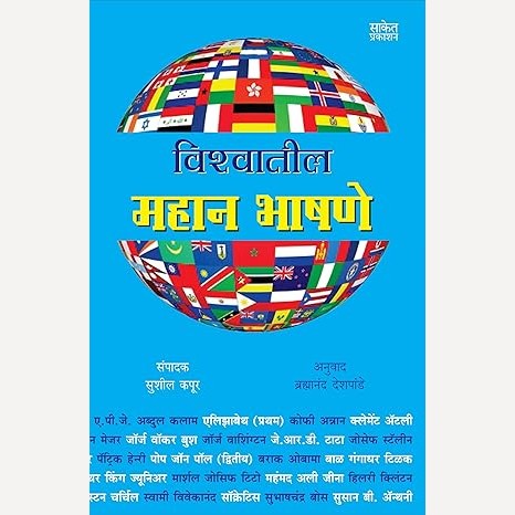 Vishwatil Mahan Bhashane By Bramhanand Deshpande  (विश्वातील महान भाषणे)