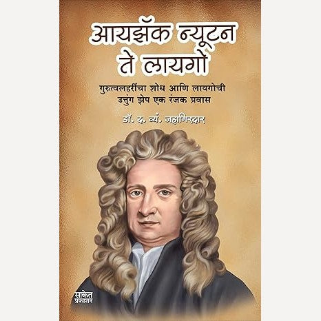 Issac Newton te Ligo By D. V. Jahagiradar (आयझॅक न्यूटन ते लायगो)