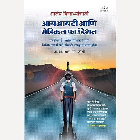 Shaley Vidyarthyansathi IIT Ani Medical Foundation By R. C. Joshi (शालेय विद्यार्थ्यांसाठी आयआयटी आणि मेडिकल फाउंडेशन)