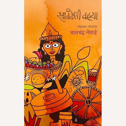 Khandeshi Vahya By Bhalchandra Nemade (खानदेशी वह्या)