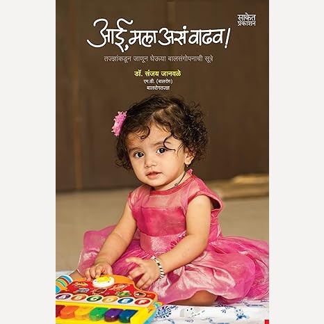 Aai, Mala Asa Vadhav By Sanjay Janavale (आई, मला असं वाढव)