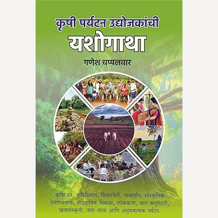 Krushi Paryatan Udyojakanchi Yashogatha By Ganesh Chappalwar (कृषी पर्यटन उद्योजकांची यशोगाथा)