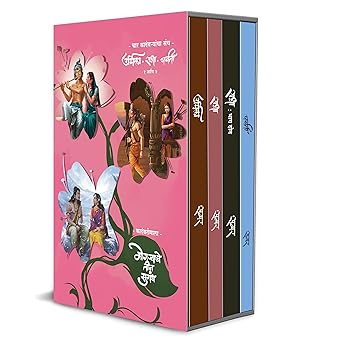 Samar Set of 4 Books Radha part 1 & 2, Urmila, Parvati By Samar (समर ४ पुस्तकांचा संच राधा भाग १ व २, उर्मिला, पार्वती)