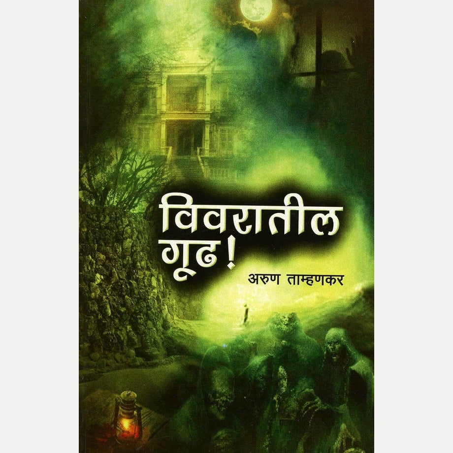 Vivaratil Gudh By Arun Tamhankar ((विवरातील गूढ))