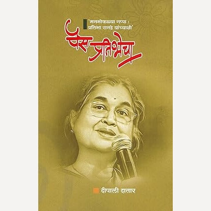 Pais Pratibhecha  By Deepali Datar ( पैस प्रतिभेचा )