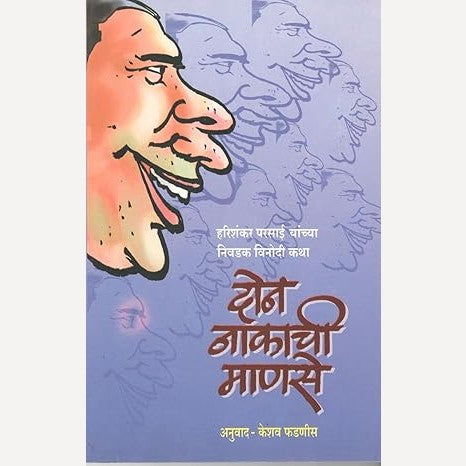 Don Nakachi Manase By Keshav Phadnis (दोन नाकाची माणसे)