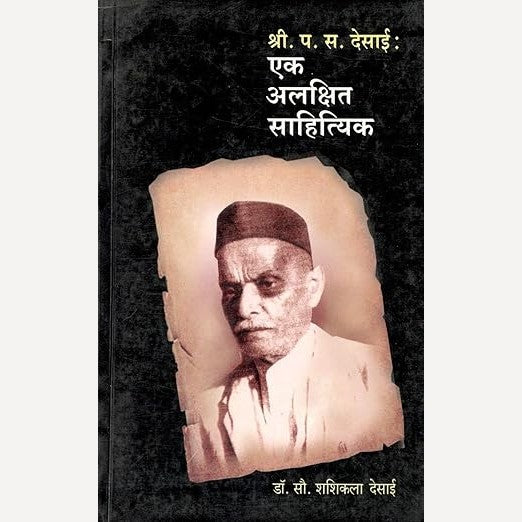 Ek alakshit sahityik : P.S. Desai By Dr. Shashikala Desai  (एक अलक्षित साहित्यिक : प.स. देसाई)