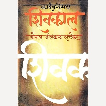 Kadambarimay Shivkal By G. N. Dandekar (कादंबरीमय शिवकाल)