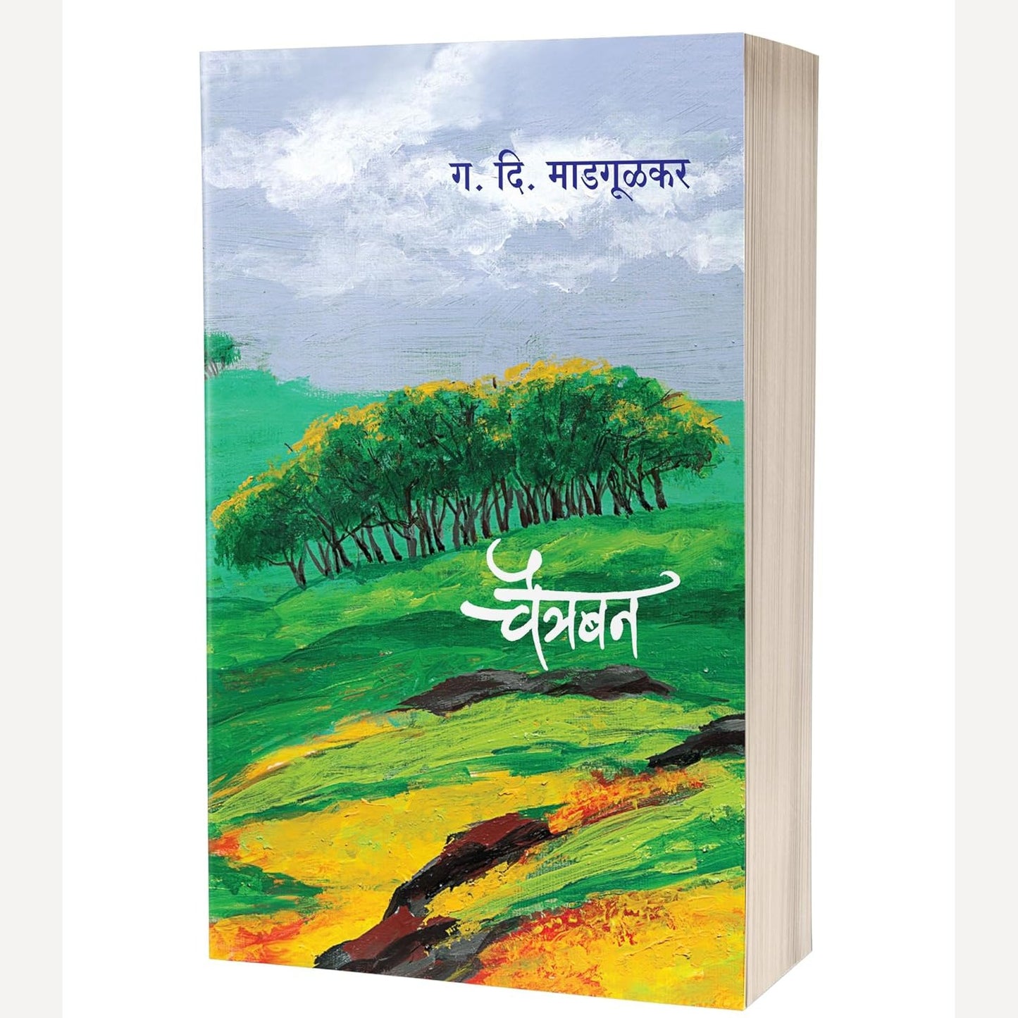 Chaitraban By G. D. Madgulkar (चैत्रबना)