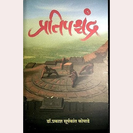 Pratipashchandra By Dr. Prakash Suryakant Koyade