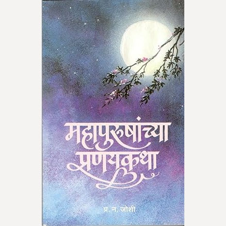 Mahapurushanchya Pranaykatha By Dr. P. N. Joshi (महापुरुषांच्या प्रणयकथा)