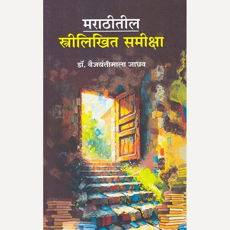 Marathitil Strilikhit Sameeksha By Vaijayantimala Jadhav (मराठीतील स्त्रीलिखित समीक्षा)