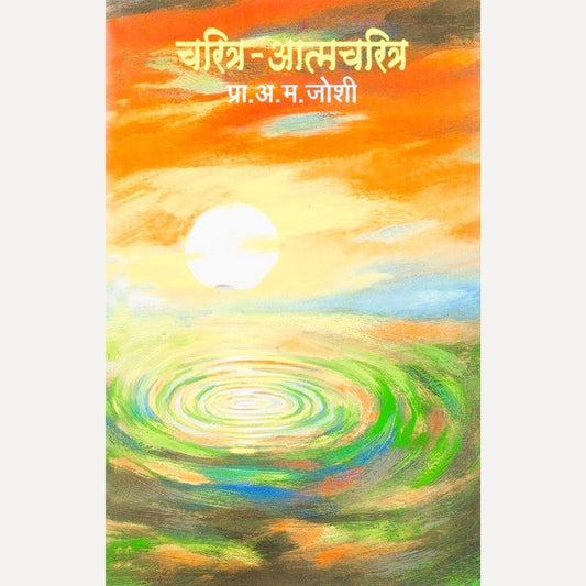 Charitra atmacharitra By Prof. A.M. Joshi (चरित्र आत्मचरित्र)