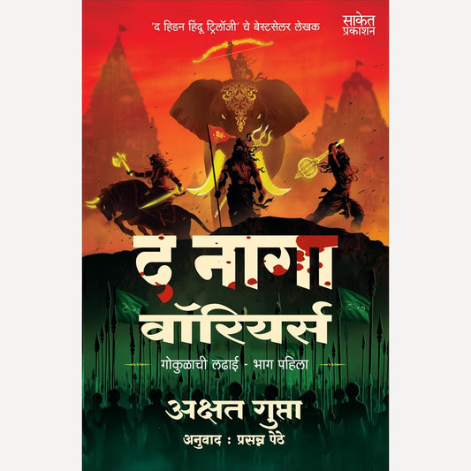 The Naga Warriors Battle Of Gokul Part 1 By Akshat Gupta, Prasanna Pethe (Translator) (द नागा वारियर्स गोकुळाची लढाई भाग पहिला)