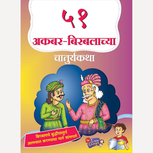 51 Akbar Birbalachya Chaturyakatha By Ravindra Kolhe