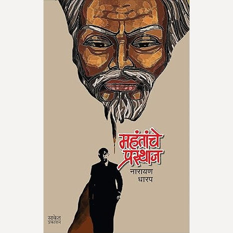 Mahantanche Prasthan By Narayan Dharap (महंतांचे प्रस्थान)