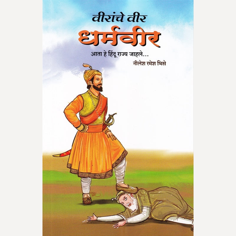 Veeranche Veer Dharmaveer By Nilesh Bhise (वीरांचे वीर धर्मवीर)
