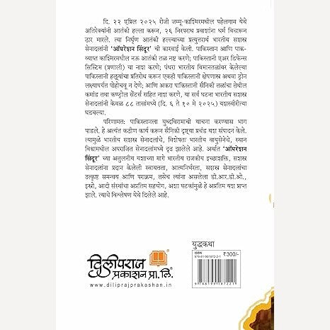 Operation Sindoor By Wg Cdr Vinayak Davare (ऑपरेशन सिंदूर आणि त्यानंतर)