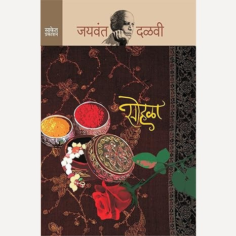 Sohala By Jaywant Dalavi (सोहळा)
