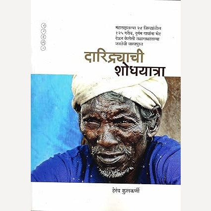 Daridryachi Shodhyatra By Heramb Kulkarni (दारिद्रयाची शोधयात्रा)