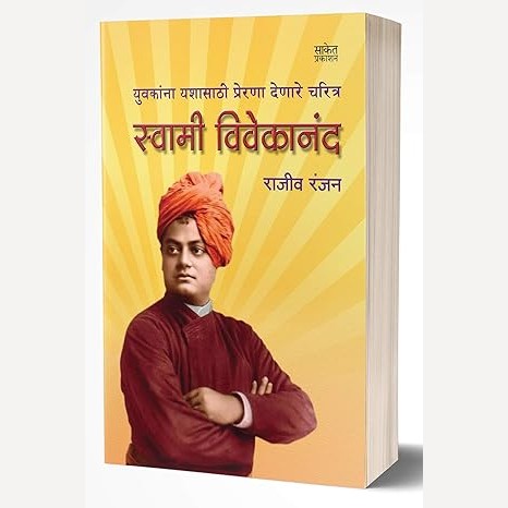 Swami Vivekanand By Rajeev Ranjan (स्वामी विवेकानंद)