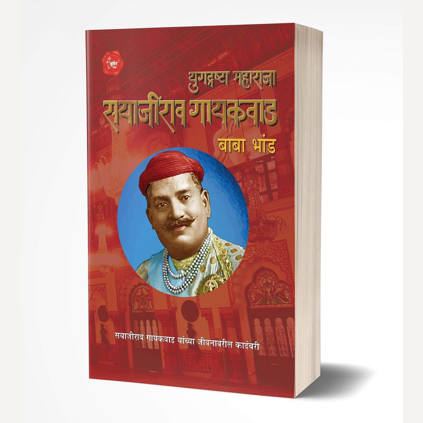 Yugdrashta Maharaja Sayajirao Gaekwad By Baba Bhand (युगद्रष्टा महाराजा सयाजीराव गायकवाड)