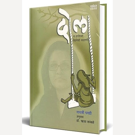 Dola N Harlelya Vedanechi Kahani By Gayatri Pagdi (Author), Rucha Kamble (Translator) (दोला न हरलेल्या वेदनेची कहाणी)