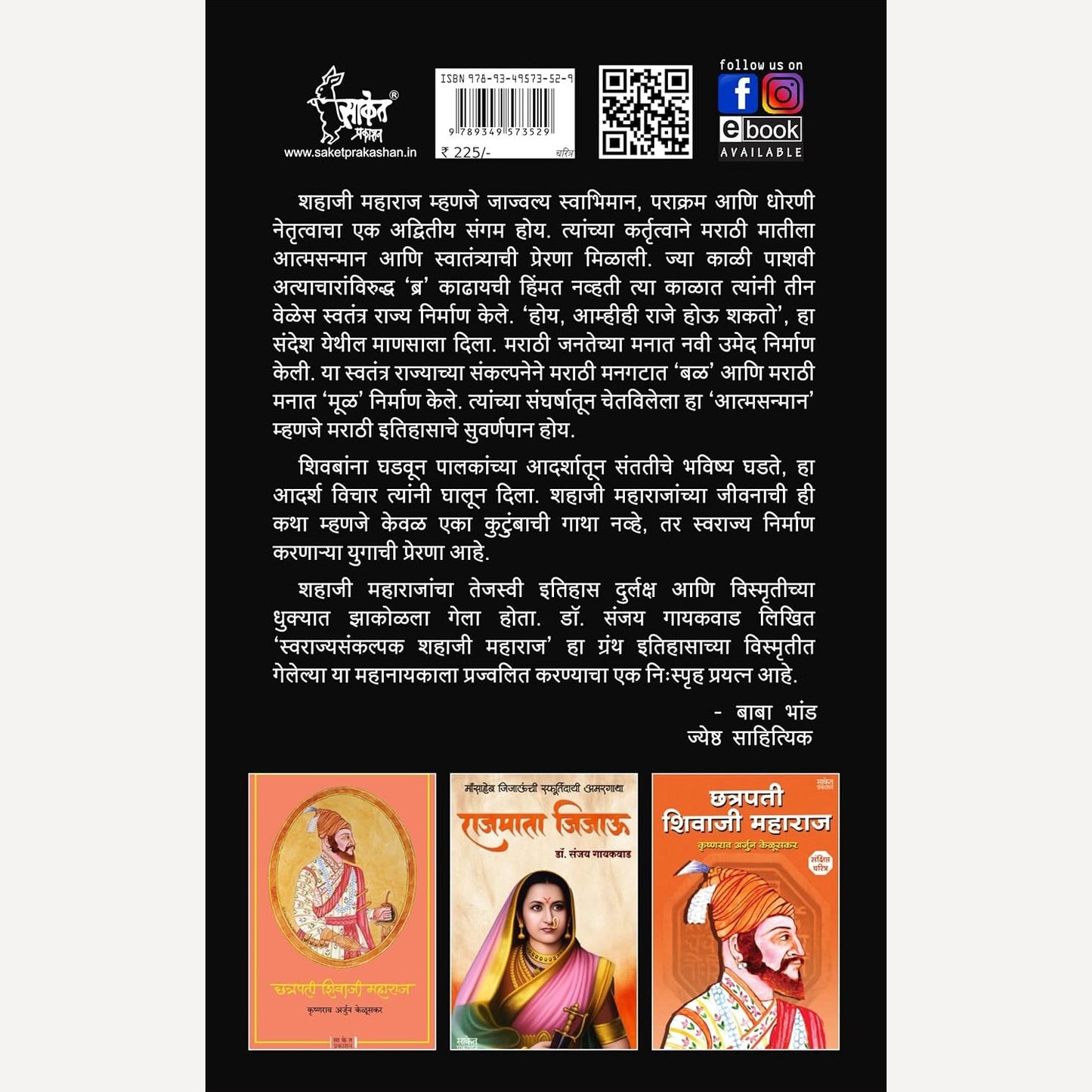 Swarajyasankalpak Shahaji Maharaj By Dr. Sanjay Gaikwad (स्वराज्यसंकल्पक शहाजी महाराज मराठी चरित्र पुस्तक)
