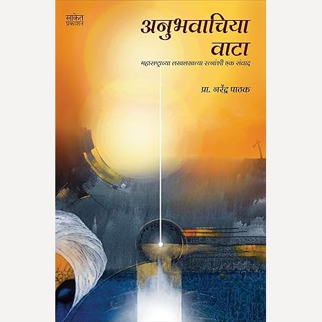 Anubhavachiya Wata By Narendra Pathak  (अनुभवाचिया वाटा)