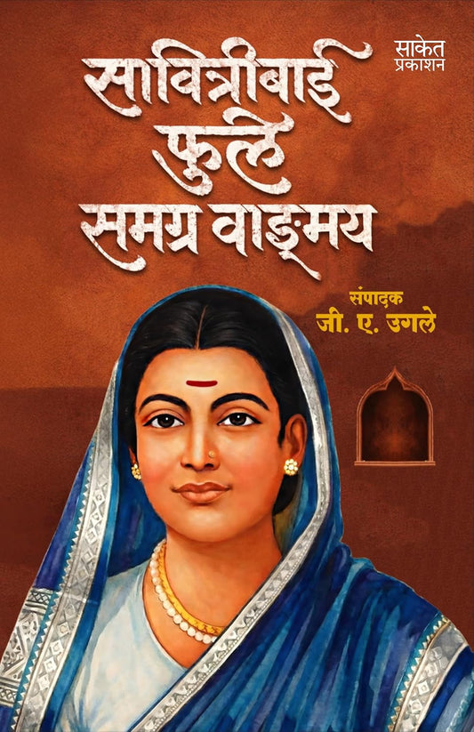 Savitribai Phule Samagra Wangmay  (सावित्रीबाई फुले समग्र वाङ्मय पुस्तक)