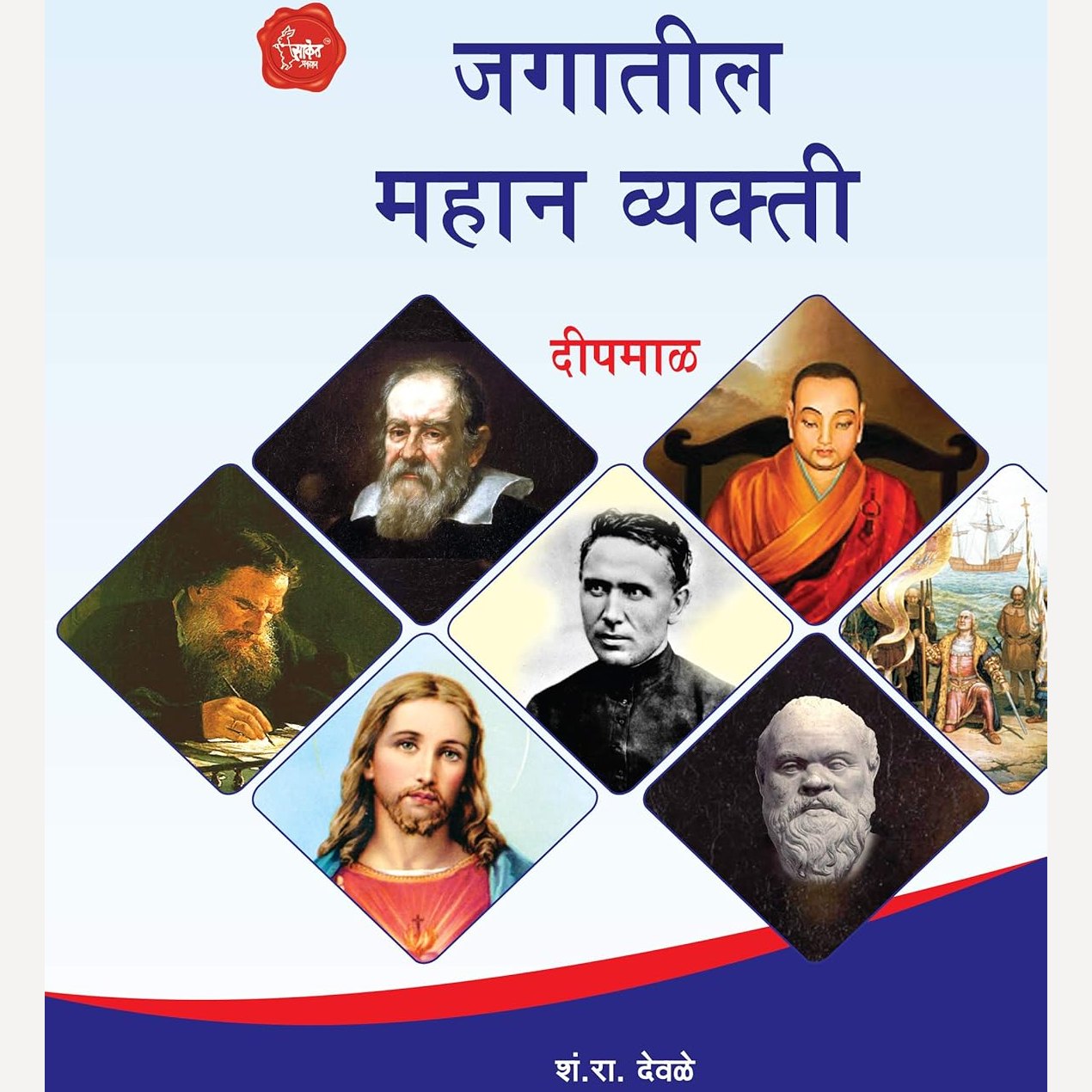 Jagatil Mahan Vyakti By S. R. Devale (जगातील महान व्यक्ती)