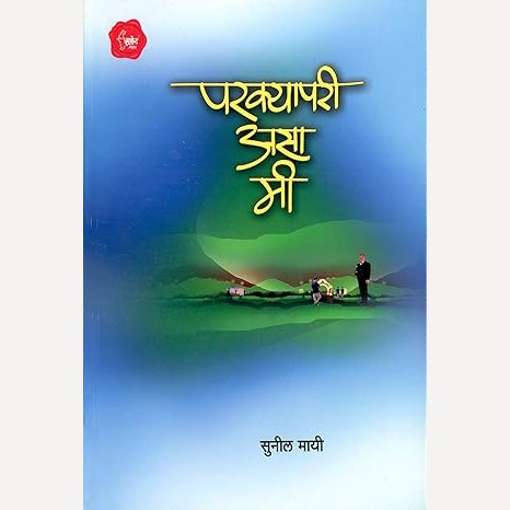 Parkyapari Asa Me By Sunil Mayee  (परक्यापरी असा मी)