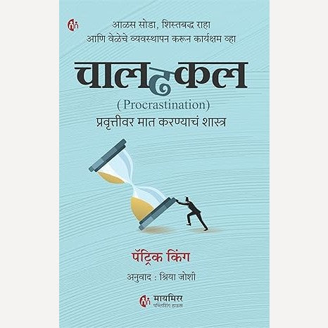 Chaldhakal (Procrastination) By Patrick King, Shriya Joshi( Translator) (चालढकल प्रवृत्तीवर मात करण्याचं शास्त्र )