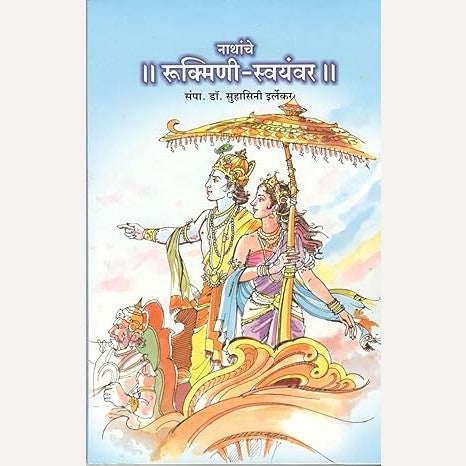 Nathanche Rukmini Swayamvar (नाथांचे रुक्मिणी - स्वयंवर)