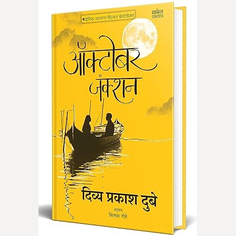 October Junction By Divya Prakash Dubey ( (ऑक्टोबर जंक्शन)